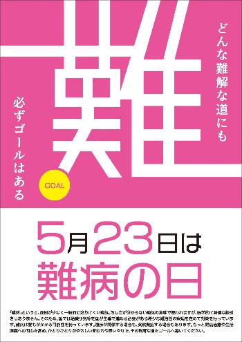 難病の日ポスター