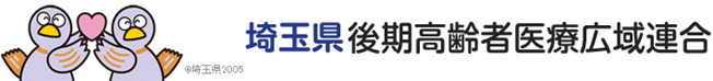 埼玉県後期高齢者医療広域連合