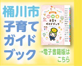 2024年版桶川市子育てガイドブック