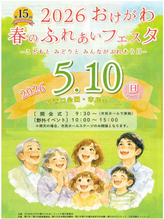 2026おけがわ春のふれあいフェスタ