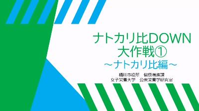 ナトカリ比DOWN大作戦1「ナトカリ比編」の動画にリンクするバナー画像