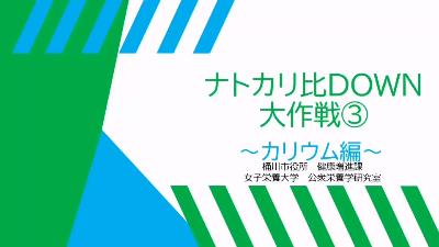 ナトカリ比DOWN大作戦3「カリウム編」にリンクするバナー画像