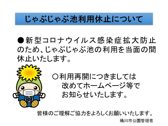 じゃぶじゃぶ池利用休止について