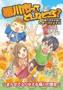 市制施行50周年記念まんがの表紙画像。登場キャラクターの紅也くん、こころちゃん、オケちゃんが写っている。