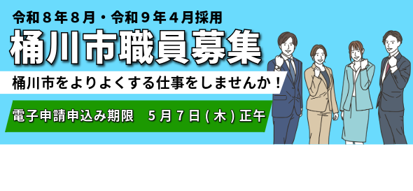 令和8年8月、令和9年4月採用。桶川市職員募集。桶川市をよりよくする仕事をしませんか。電子申請申込期限は5月7日木曜日正午まで。
