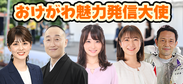 おけがわ魅力発信大使の紹介ページにリンクするバナー画像。佐藤梨那さん、三遊亭遊馬さん、田中美都さん、野口美和さん、山崎義明さんの画像が映っている。