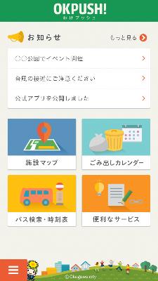 情報発信アプリ「おけプッシュ」のトップ画面