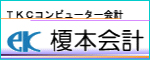 TKCコンピューター会計 榎本会計の広告バナー画像