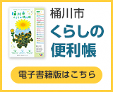 桶川市くらしの便利帳 電子書籍版はこちら