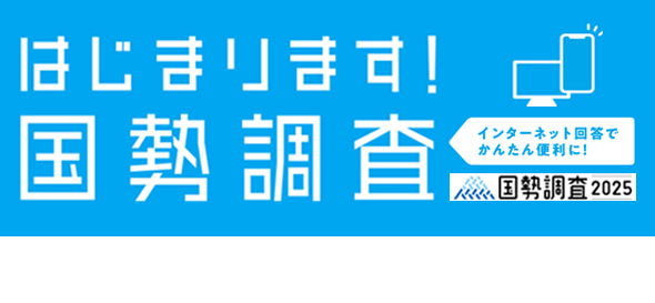 はじまります！国勢調査。インターネット回答でかんたん便利に！国勢調査2025