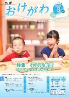 広報おけがわ令和4年8月号の表紙画像。子ども食堂からテイクアウトしたカレーを前に、「いただきます」と手を合わせている姉と「いただきます」をしないで、食べ始めている弟の姉弟の様子が写っている。