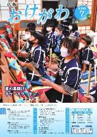 広報おけがわ令和4年7月号の表紙画像。お囃子（太鼓）の練習をする子どもたちの様子が写っている。