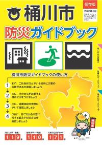 桶川市防災ガイドブックの表紙画像。桶川市防災ガイドブックの使い方。まず、住んでいる災害の危険があるか確認。次に避難場所に印をつけましょう。次に避難経路を実際に歩いて確認。さらに、日ごろから災害に対する備えや対処方法を確認しましょう。