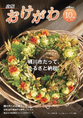 広報おけがわ10月号の表紙画像。桶川市だって、ふるさと納税。体験型記念品べに花を使ったリースづくりの写真