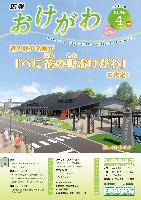 広報おけがわ4月号の表紙画像。令和7年3月に開業予定の桶川市道の駅のイメージ図と「べに花の郷おけがわ：に愛称が決定したことが書かれている。