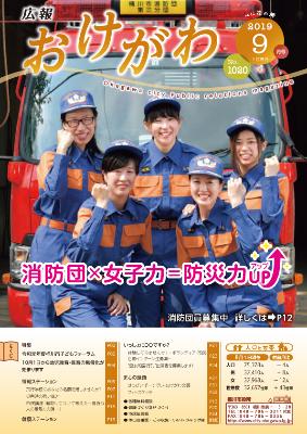 広報おけがわ9月号の表紙で女性消防団員が写っています
