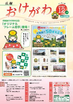 市制施行50周年記念として、桶川市のマスコットキャラクターオケちゃんが「オリジナルフレーム切手」になり、また毎年恒例のオケちゃん年賀はがきが掲載された広報おけがわ12月号の表紙
