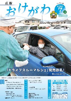 ドライブスルーマルシェで買い物中の男性が表紙となった広報