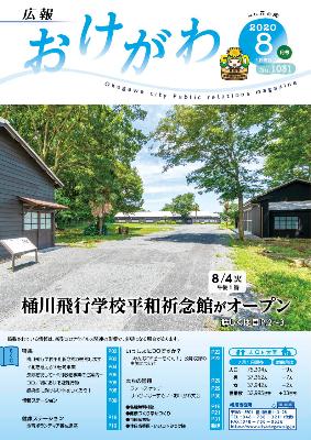 令和2年8月4日にオープンする桶川飛行学校平和祈念館が表紙になっている広報おけがわ8月号