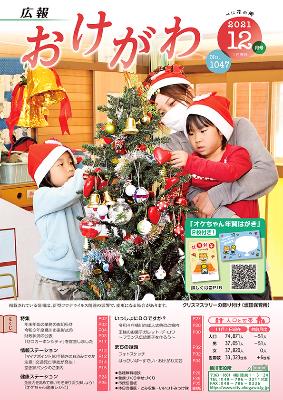 保育所で子どもたちと先生がクリスマスツリーの飾りつけをしている様子が表紙となった広報おけがわ12月号