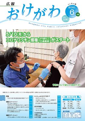 医者が高齢者の方に新型コロナワクチン接種の注射を打っているところが表紙となった広報おけがわ6月号