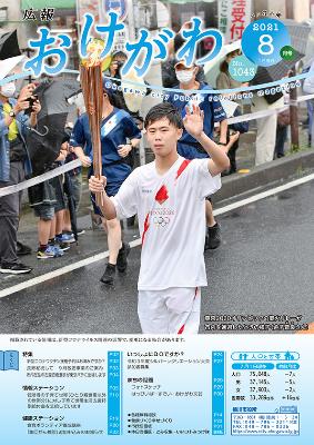 東京2020オリンピックの聖火リレーで市内を通過した時の様子が表紙となった広報おけがわ8月号