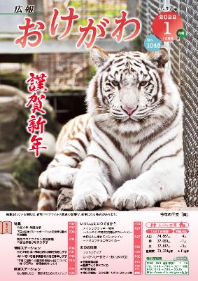 2022年の干支である虎を表紙にした広報おけがわ1月号
