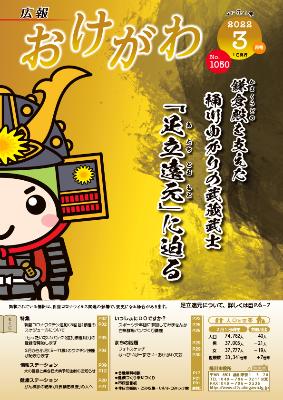 武士の格好をした桶川市のマスコットキャラクター「オケちゃん」が印刷され、「鎌倉殿を支えた桶川ゆかりの武蔵武士『足立遠元』に迫る」と書かれた広報3月号の表紙