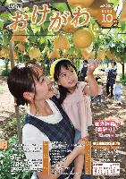 広報おけがわ10月号の表紙画像。保育園の先生が園児を抱っこして、園児が木に実っている梨に手を伸ばしている様子。デジタル版広報おけがわ令和5年10月号へリンクします。