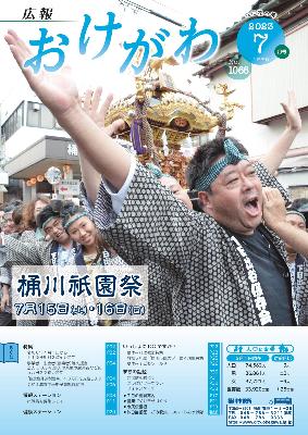 広報おけがわ7月号の表紙画像。祭りで神輿を担ぐ人たちが写っている写真。