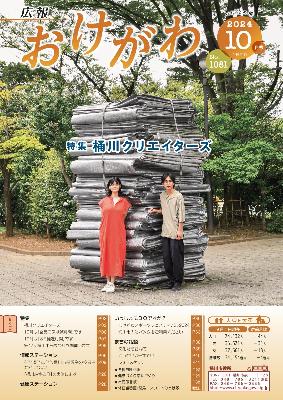 広報おけがわ10月号表紙。詩人の向坂くじらさんと映画監督の広田智大さん