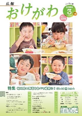 広報おけがわ3月号の表紙画像。市内の保育所でふるまわれた「適塩給食」を食べる子供たちの写真。