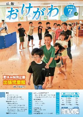 広報おけがわ7月号の表紙画像。児童館で仲良く遊ぶ子どもたちの写真