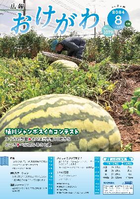 広報おけがわ8月号の表紙画像。畑とジャンボスイカの写真