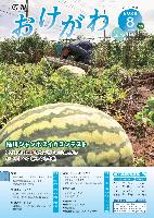 広報おけがわ令和6年8月号の表紙画像。畑とジャンボスイカの写真