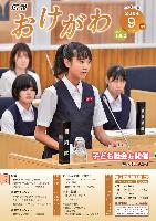 広報おけがわ9月号表紙。子ども議会で中学生が質問している写真