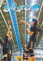 広報おけがわ10月号の表紙画像。インディアカ練習中にインディアカボールを相手コートに打った瞬間の写真