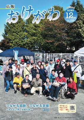 広報おけがわ12月号の表紙画像。市民まつり福祉の広場での集合写真