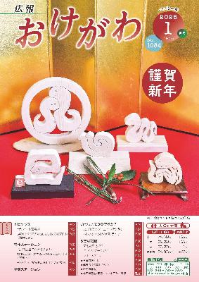 広報おけがわ1月号の表紙画像。べにばなウッドの皆さんが作った2025年の干支の巳の飾り