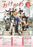 広報おけがわ2月号の表紙画像。令和6年度桶川市20歳を祝う会実行委員の写真