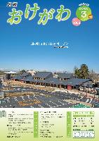 広報おけがわ3月号の表紙画像。令和7年3月27日にオープンする道の駅べに花の郷おけがわの写真