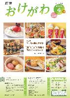 広報おけがわ4月号の表紙画像。道の駅べに花の郷おけがわで販売する、パンや海鮮の写真
