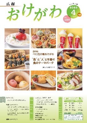 広報おけがわ4月号の表紙画像。道の駅べに花の郷おけがわで販売する、パンや海鮮の写真