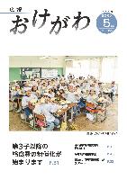 広報おけがわ5月号の表紙画像。川田谷小学校の生徒が給食を食べ終わった写真