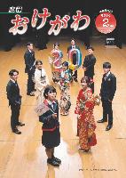 広報おけがわ2月号の表紙画像。20歳を祝う会の実行委員10人の写真