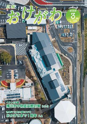 広報おけがわ（令和8年3月）