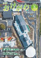 広報おけがわ3月号の表紙画像。道の駅べに花の郷おけがわの空撮写真