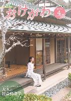 広報おけがわ4月号の表紙写真。べに花ふるさと館離れ和心庵の縁側に座って外を眺めるフリーアナウンサー野口美和大使の写真