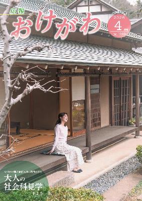 広報おけがわ4月号の表紙画像。べに花ふるさと館の離れ和心庵の縁側に座って外を眺めているおけがわ魅力発信大使の野口美和さんの写真