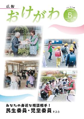 広報おけがわ5月号の表紙写真。民生委員の地域での活動写真4枚